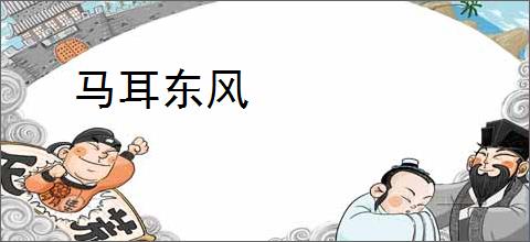 马耳东风