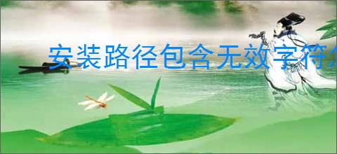 安装路径包含无效字符怎么弄