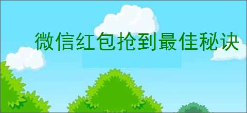 微信红包抢到最佳秘诀