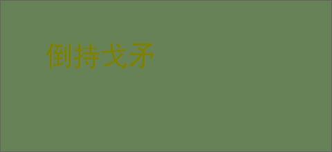 倒持戈矛