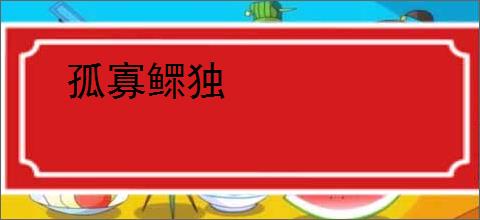 孤寡鳏独