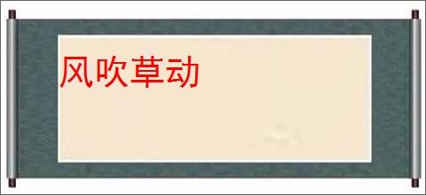 风吹草动