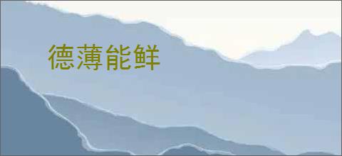 德薄能鲜