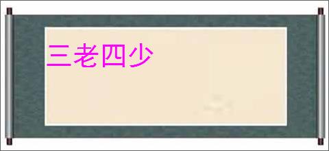 三老四少