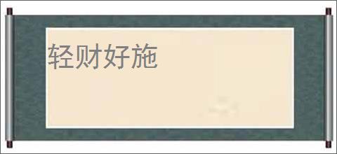 轻财好施
