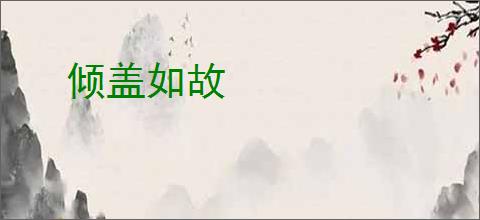 倾盖如故