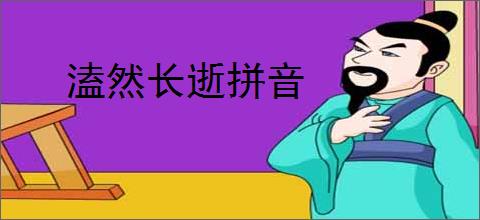 溘然长逝拼音