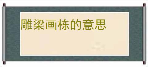 雕梁画栋的意思