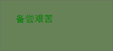 备尝艰苦
