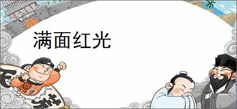 满面红光