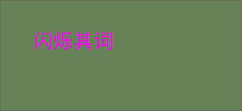 闪烁其词