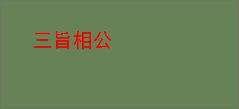 三旨相公