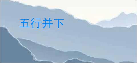 五行并下