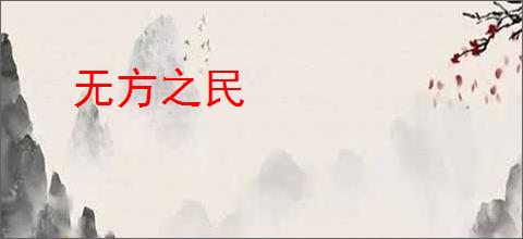 无方之民