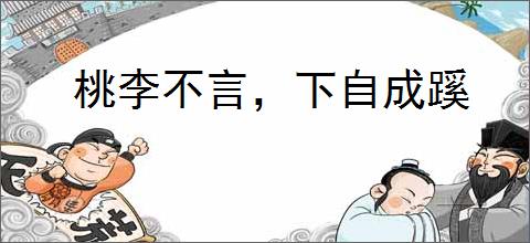 桃李不言，下自成蹊