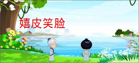 嬉皮笑脸