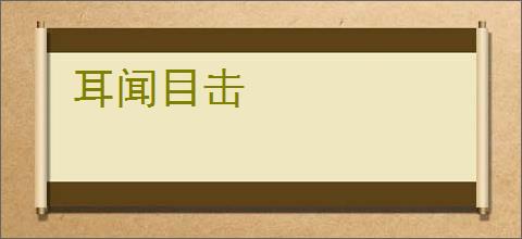 耳闻目击