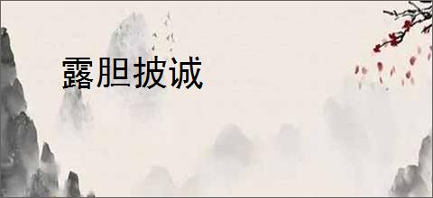 露胆披诚