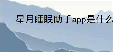 星月睡眠助手app是什么
