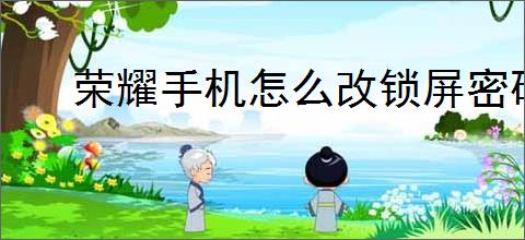 荣耀手机怎么改锁屏密码壁纸