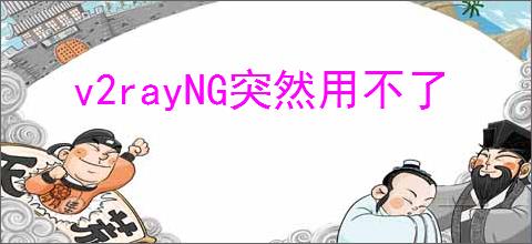 v2rayNG突然用不了