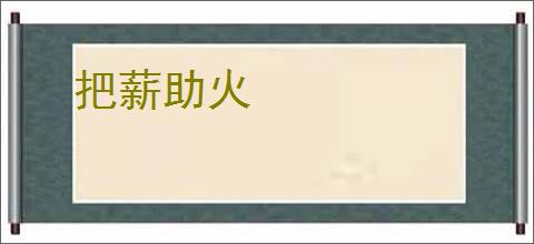 把薪助火