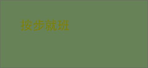 按步就班