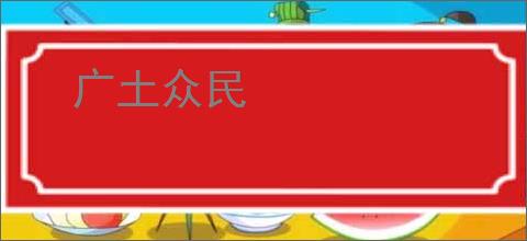 广土众民