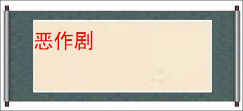 恶作剧