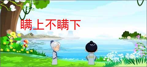 瞒上不瞒下
