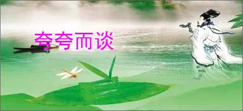 夸夸而谈