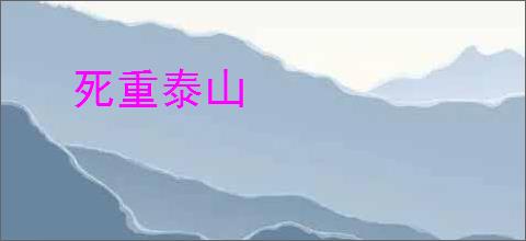 死重泰山