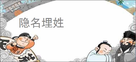 隐名埋姓