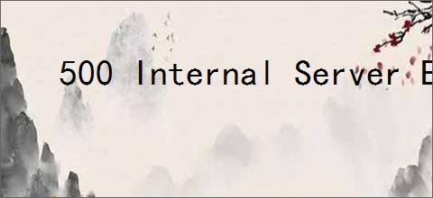 500 Internal Server Error 翻译