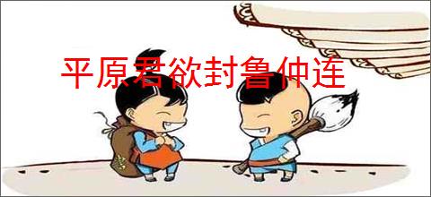 平原君欲封鲁仲连