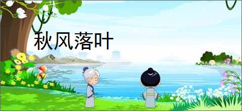 秋风落叶