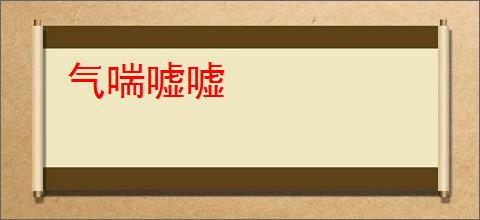 气喘嘘嘘