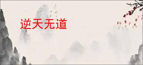逆天无道