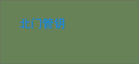 北门管钥