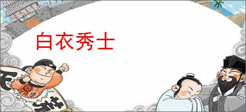 白衣秀士