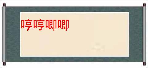 哼哼唧唧