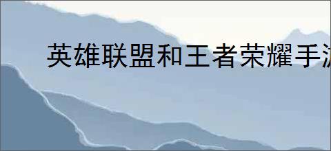 英雄联盟和王者荣耀手游的区别是什么
