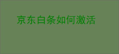 京东白条如何激活