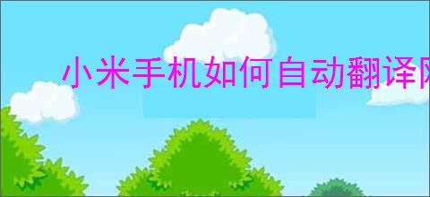 小米手机如何自动翻译网页