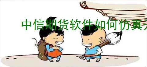 中信期货软件如何仿真开户
