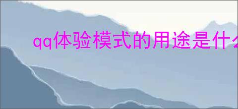 qq体验模式的用途是什么