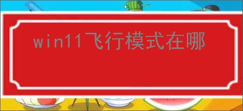 win11飞行模式在哪