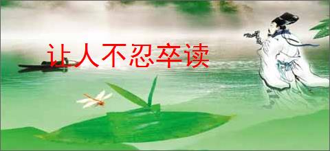 让人不忍卒读