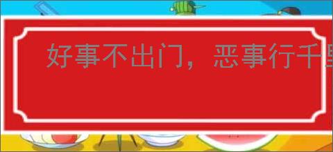 好事不出门，恶事行千里