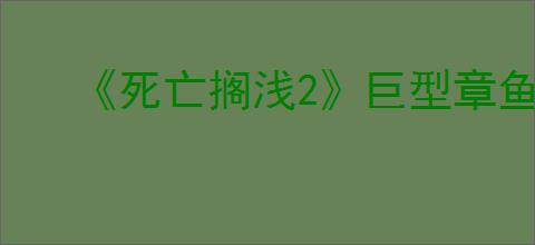《死亡搁浅2》巨型章鱼BOSS战攻略
